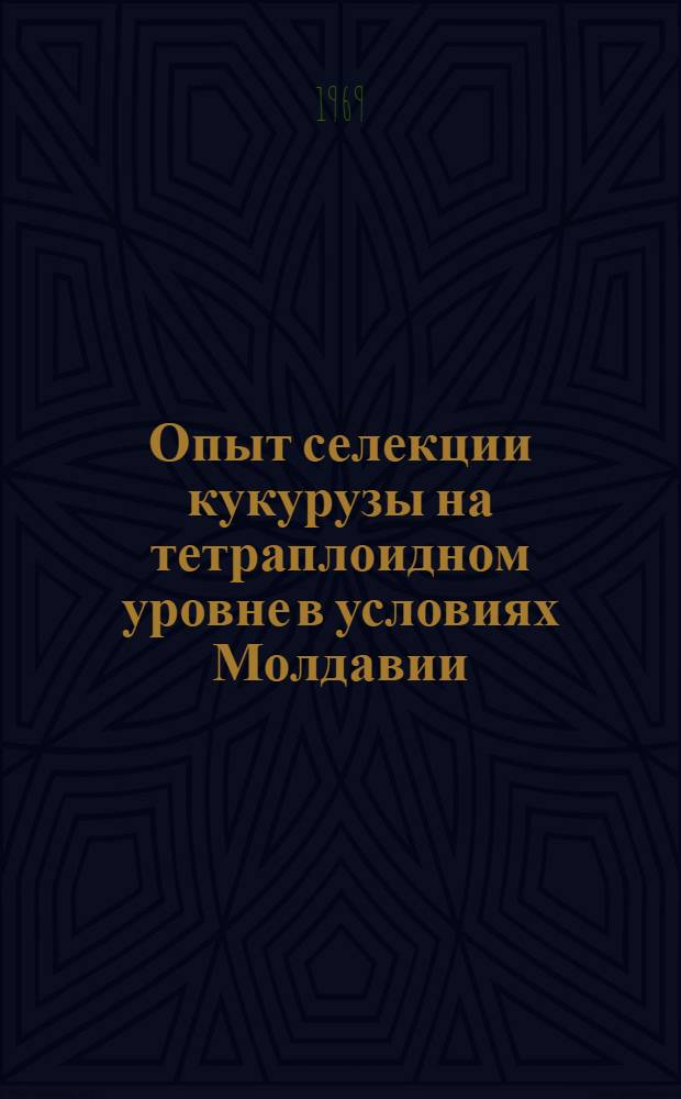 Опыт селекции кукурузы на тетраплоидном уровне в условиях Молдавии : Автореф. дис. на соискание учен. степени канд. с.-х. наук : (534)