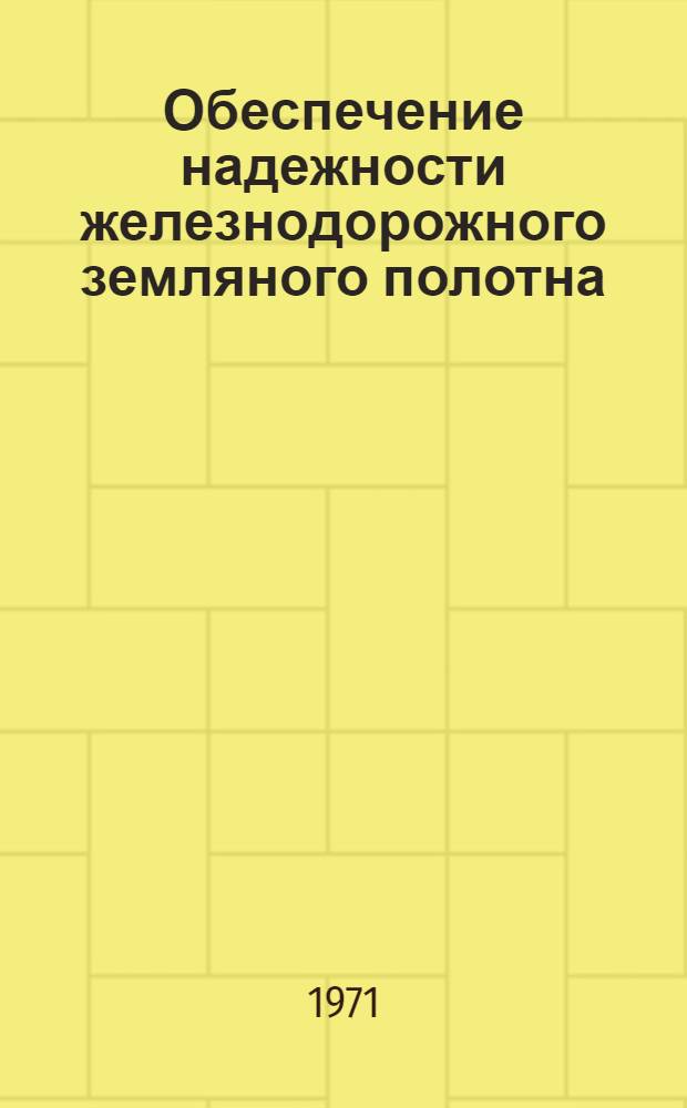 Обеспечение надежности железнодорожного земляного полотна : (Сборник науч. статей)