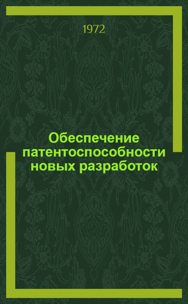Обеспечение патентоспособности новых разработок : Тезисы докл. респ. конф. (30 ноября 1972 г.)