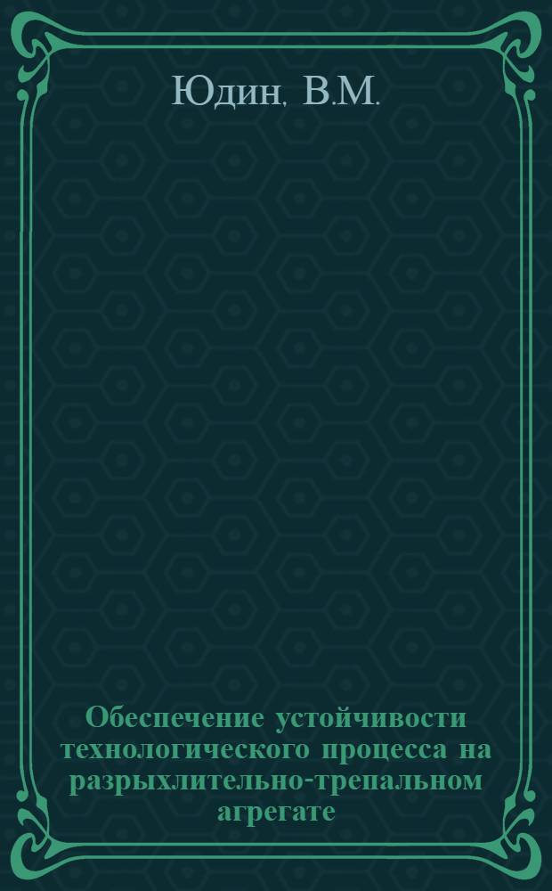 Обеспечение устойчивости технологического процесса на разрыхлительно-трепальном агрегате