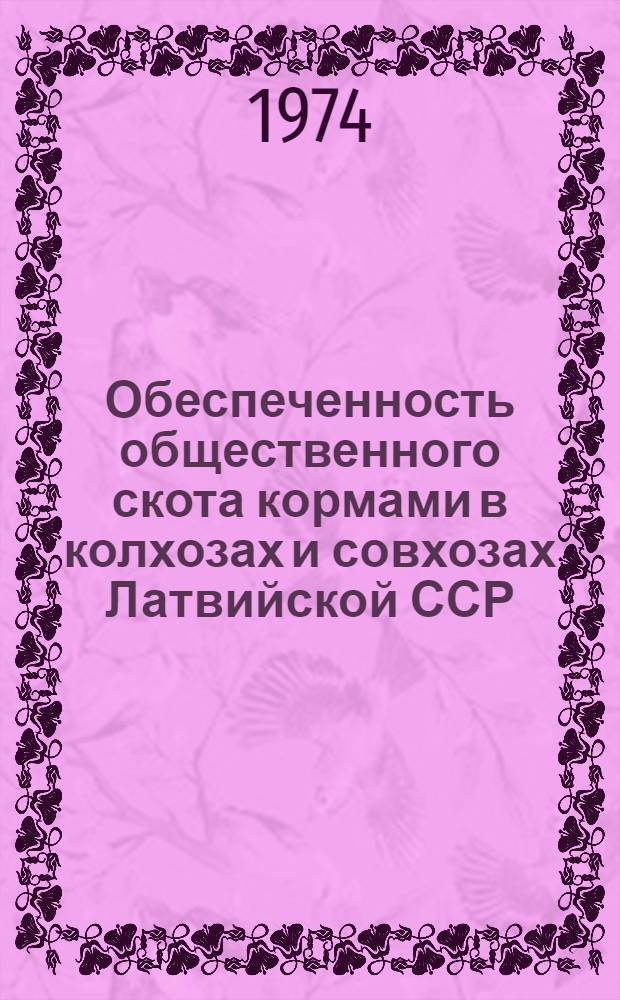Обеспеченность общественного скота кормами в колхозах и совхозах Латвийской ССР