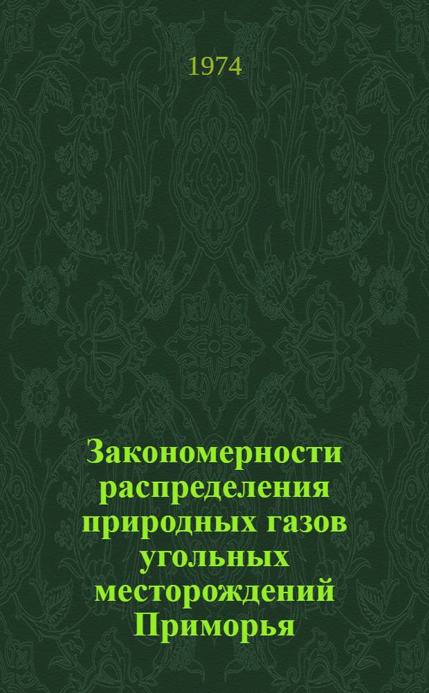 Закономерности распределения природных газов угольных месторождений Приморья : (На примере Углов. буроугольного бассейна) : Автореф. дис. на соиск. учен. степени канд. геол.-минерал. наук : (04.00.16)
