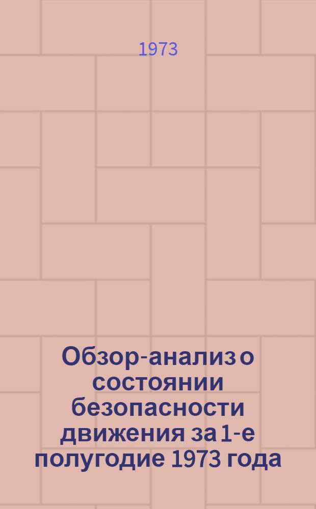 Обзор-анализ о состоянии безопасности движения [за 1-е полугодие 1973 года]