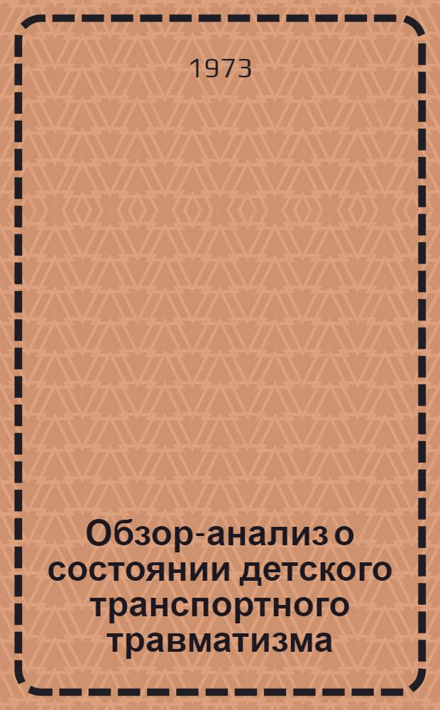 Обзор-анализ о состоянии детского транспортного травматизма