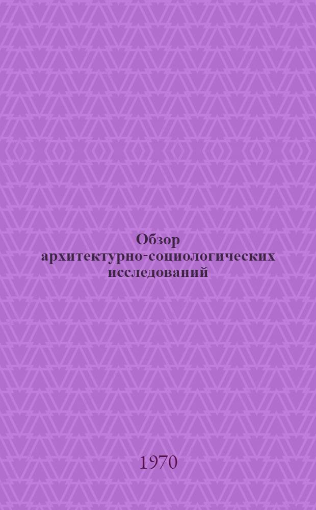 Обзор архитектурно-социологических исследований : Сборник статей