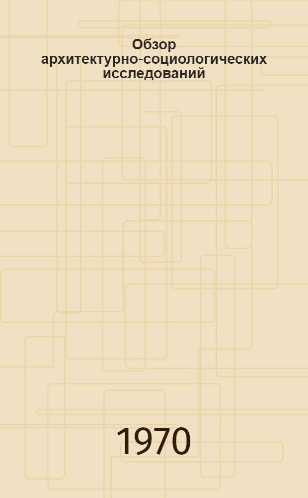 Обзор архитектурно-социологических исследований : [Сборник статей]. Вып. 2
