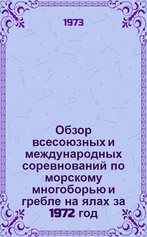 Обзор всесоюзных и международных соревнований по морскому многоборью и гребле на ялах за 1972 год