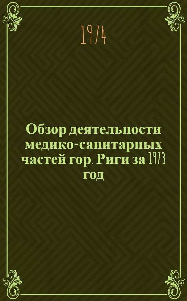 Обзор деятельности медико-санитарных частей гор. Риги за 1973 год