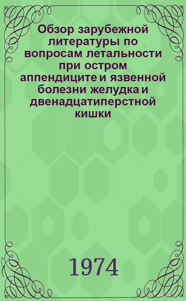 Обзор зарубежной литературы по вопросам летальности при остром аппендиците и язвенной болезни желудка и двенадцатиперстной кишки : Информ. письмо