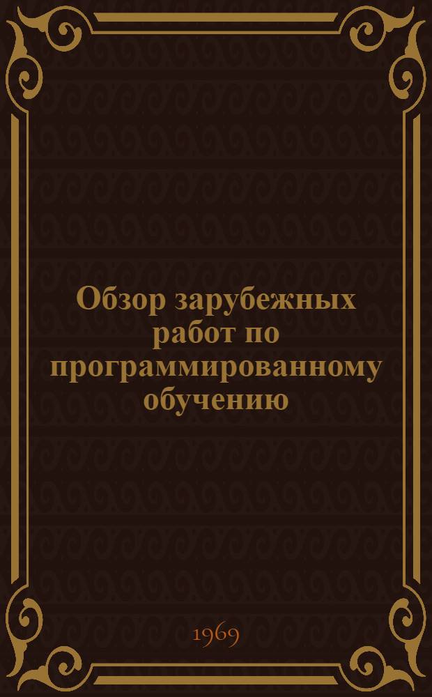 Обзор зарубежных работ по программированному обучению