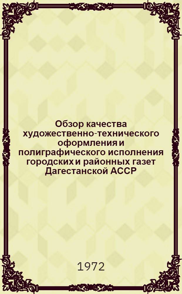 Обзор качества художественно-технического оформления и полиграфического исполнения городских и районных газет Дагестанской АССР