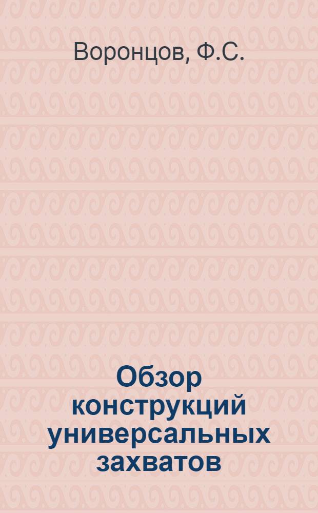 Обзор конструкций универсальных захватов