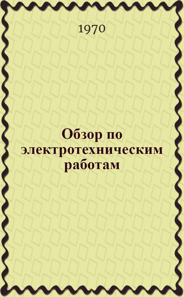 Обзор по электротехническим работам