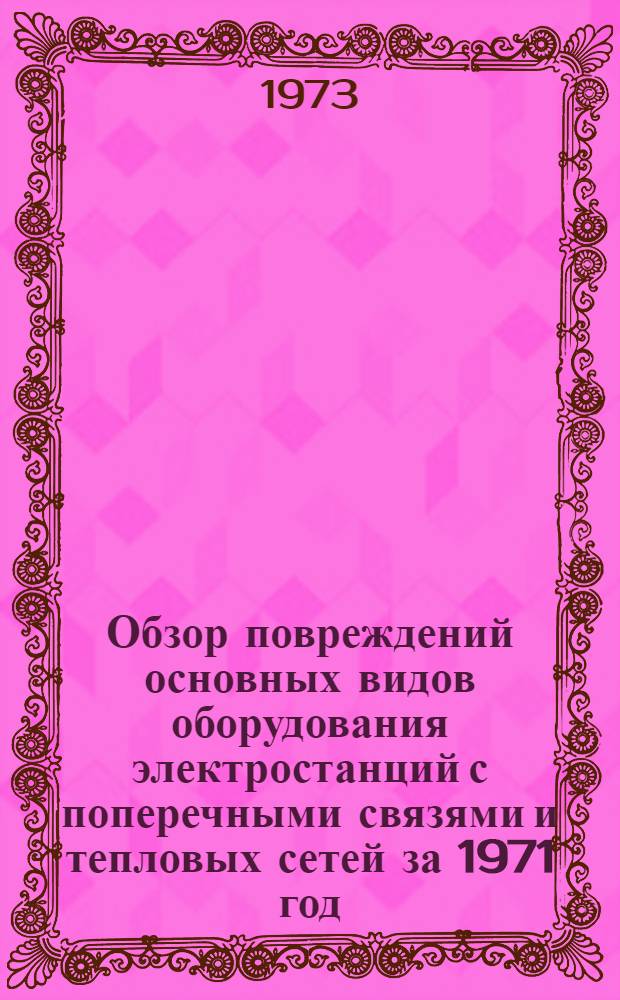 Обзор повреждений основных видов оборудования электростанций с поперечными связями и тепловых сетей за 1971 год