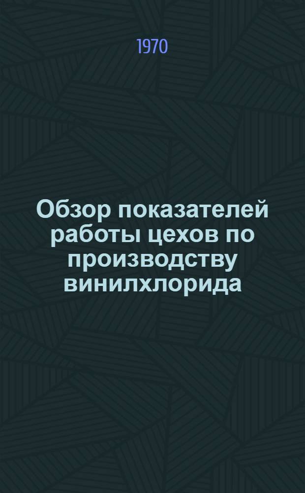 Обзор показателей работы цехов по производству винилхлорида