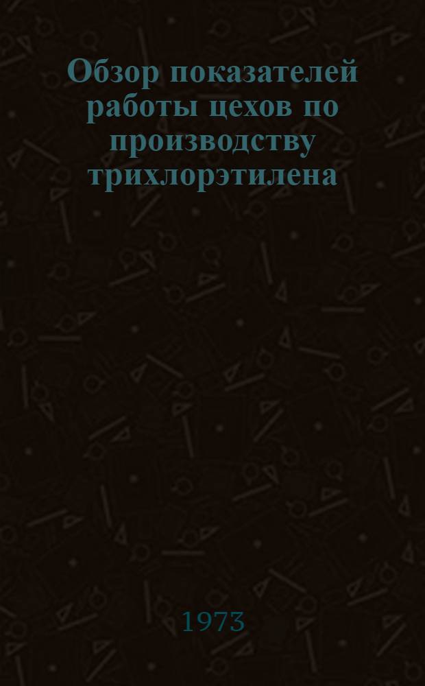 Обзор показателей работы цехов по производству трихлорэтилена