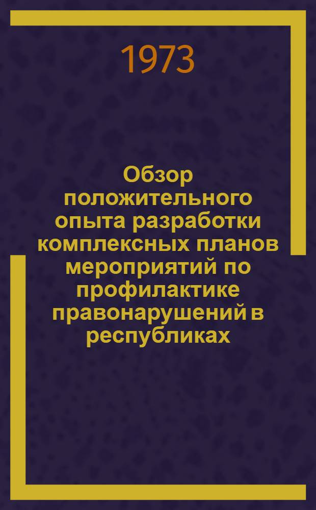 Обзор положительного опыта разработки комплексных планов мероприятий по профилактике правонарушений в республиках, краях, областях, городах и районах страны
