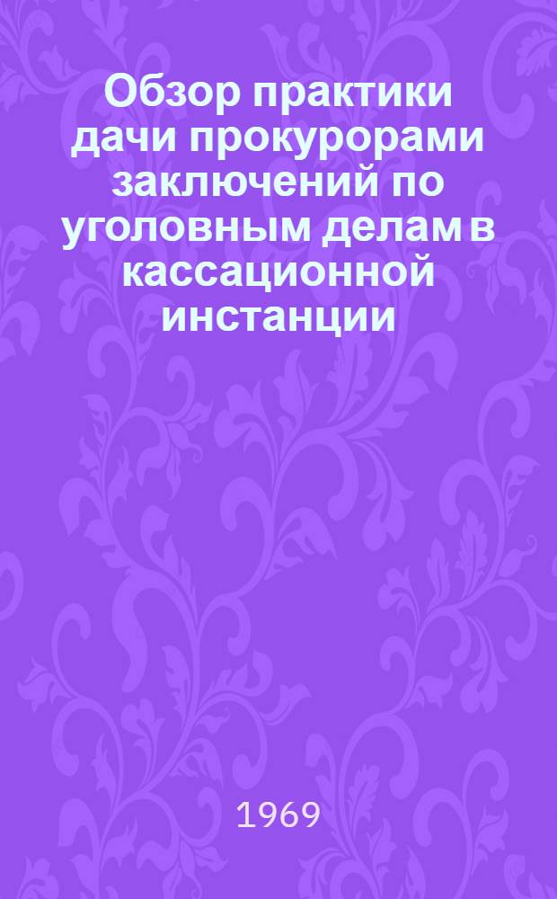 Обзор практики дачи прокурорами заключений по уголовным делам в кассационной инстанции