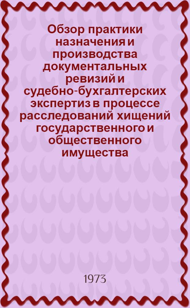 Обзор практики назначения и производства документальных ревизий и судебно-бухгалтерских экспертиз в процессе расследований хищений государственного и общественного имущества