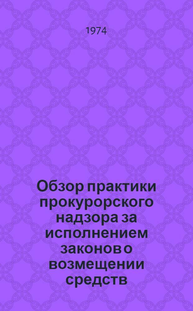 Обзор практики прокурорского надзора за исполнением законов о возмещении средств, затраченных на лечение граждан, потерпевших от преступных действий