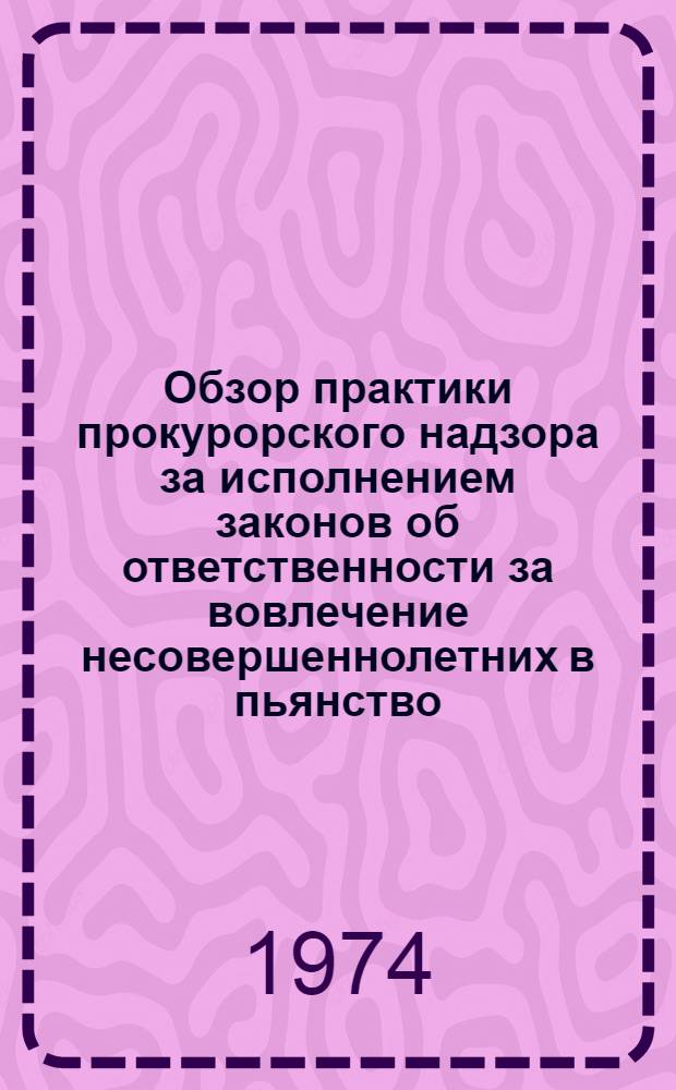 Обзор практики прокурорского надзора за исполнением законов об ответственности за вовлечение несовершеннолетних в пьянство