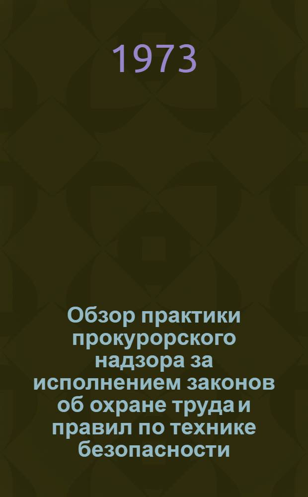 Обзор практики прокурорского надзора за исполнением законов об охране труда и правил по технике безопасности