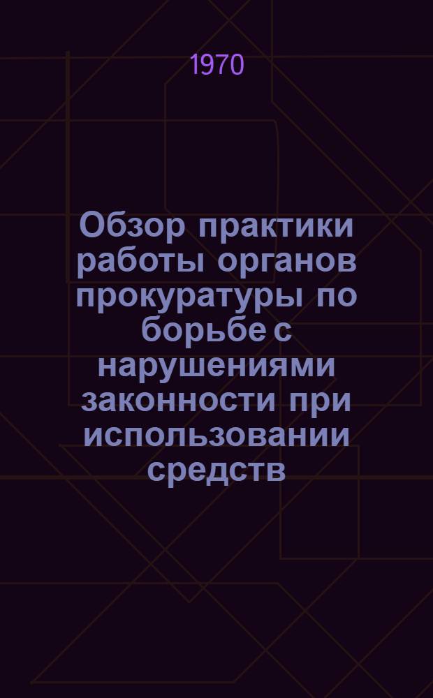 Обзор практики работы органов прокуратуры по борьбе с нарушениями законности при использовании средств, предназначенных для сельского хозяйства