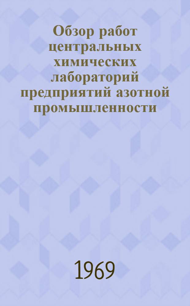 Обзор работ центральных химических лабораторий предприятий азотной промышленности