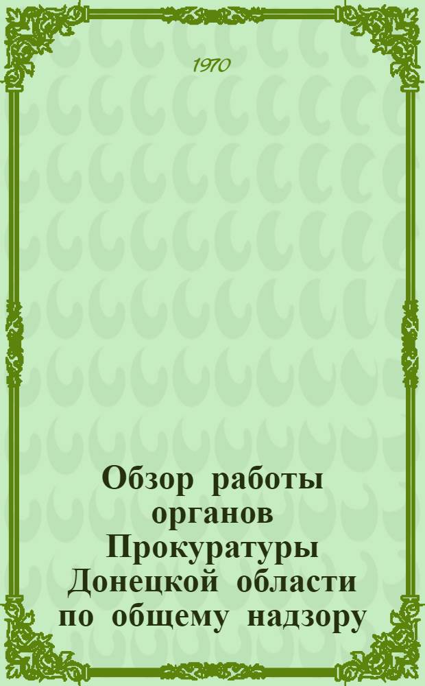 Обзор работы органов Прокуратуры Донецкой области по общему надзору