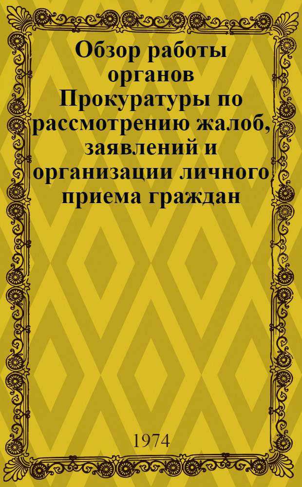 Обзор работы органов Прокуратуры по рассмотрению жалоб, заявлений и организации личного приема граждан