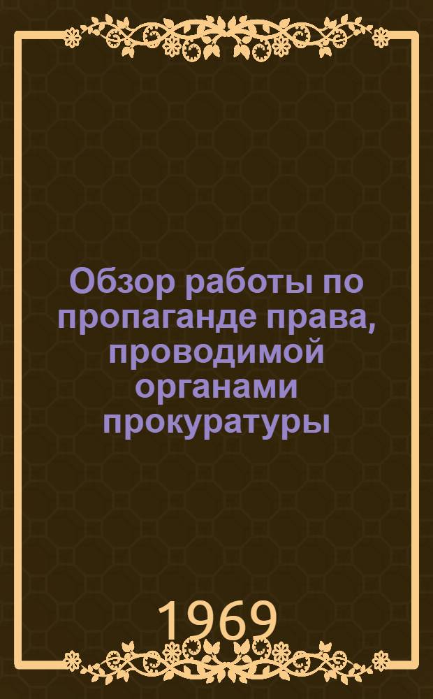 Обзор работы по пропаганде права, проводимой органами прокуратуры