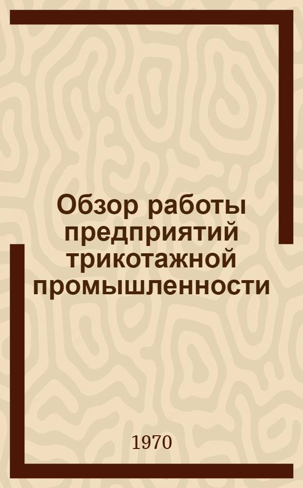 Обзор работы предприятий трикотажной промышленности