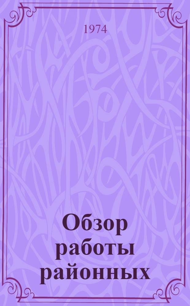 Обзор работы районных (городских) информационно-вычислительных и машиносчетных станций за 9 месяцев 1974 г.