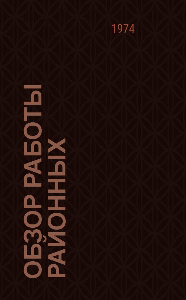 Обзор работы районных (городских) информационно-вычислительных и машиносчетных станций за 1973 год