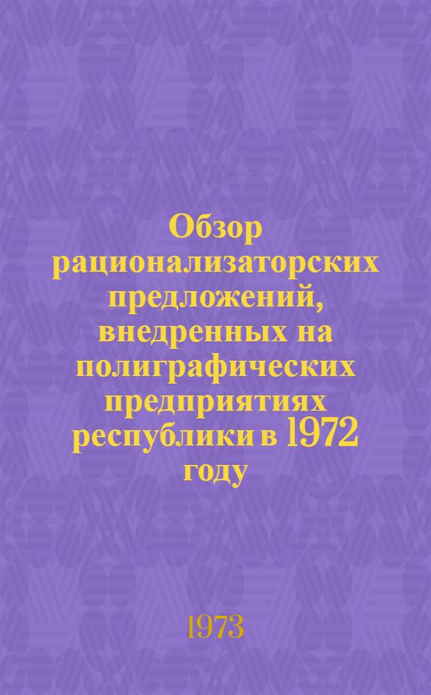 Обзор рационализаторских предложений, внедренных на полиграфических предприятиях республики в 1972 году