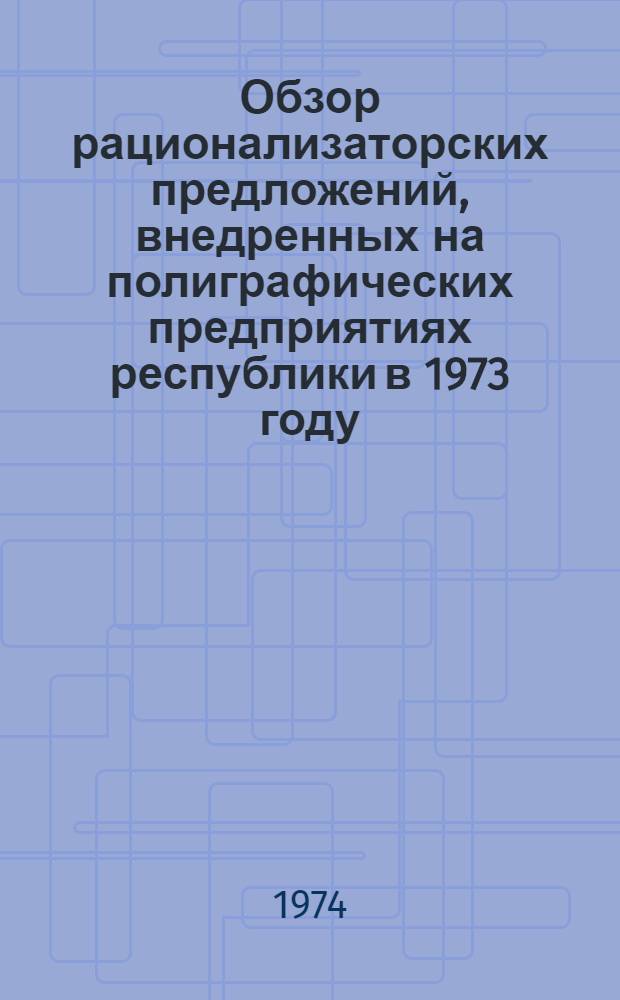 Обзор рационализаторских предложений, внедренных на полиграфических предприятиях республики в 1973 году