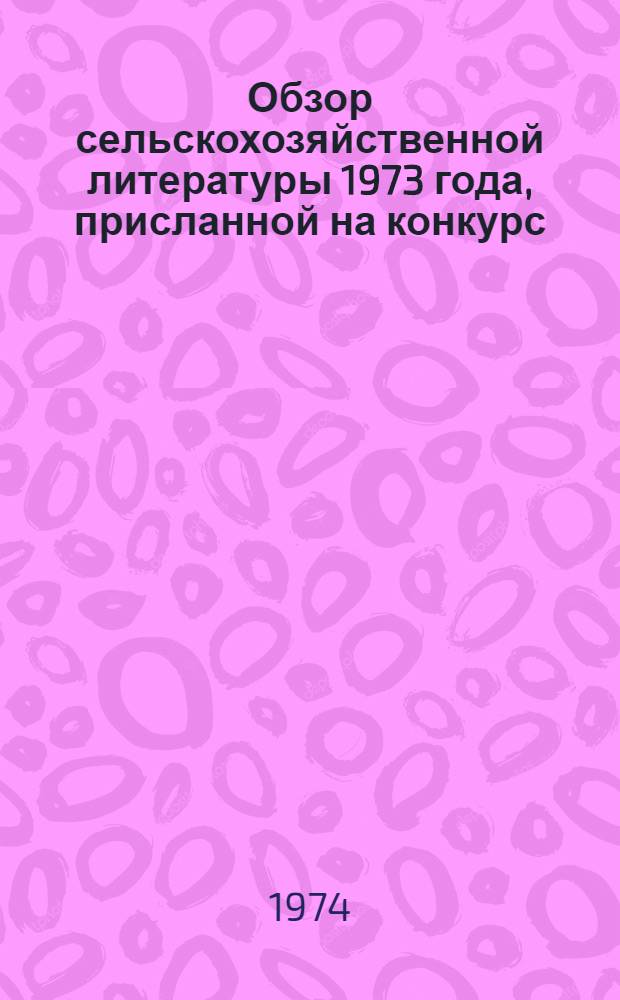 Обзор сельскохозяйственной литературы 1973 года, присланной на конкурс