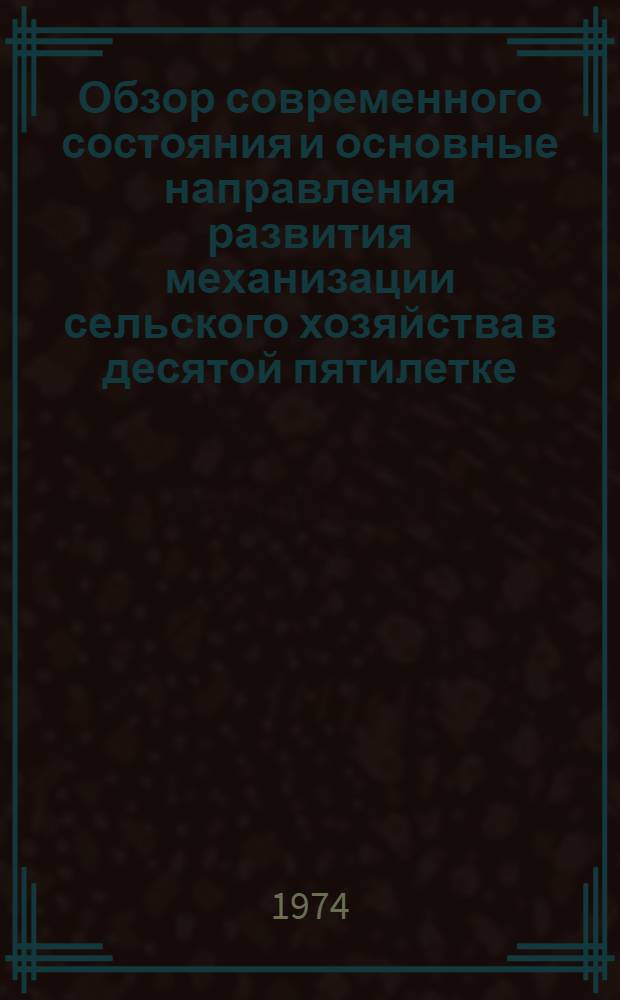 Обзор современного состояния и основные направления развития механизации сельского хозяйства в десятой пятилетке