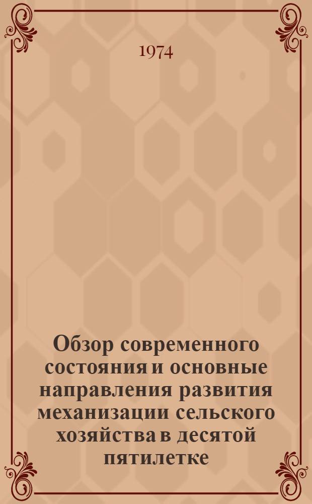 Обзор современного состояния и основные направления развития механизации сельского хозяйства в десятой пятилетке