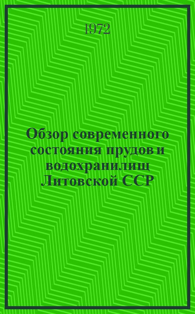 Обзор современного состояния прудов и водохранилищ Литовской ССР