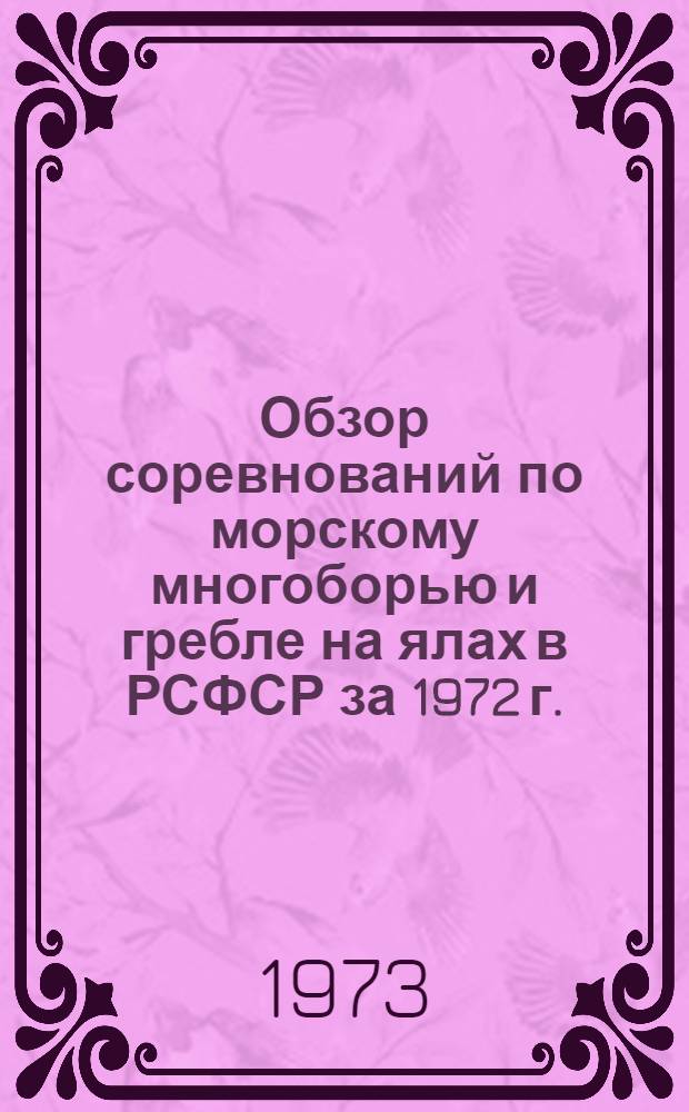 Обзор соревнований по морскому многоборью и гребле на ялах в РСФСР за 1972 г.