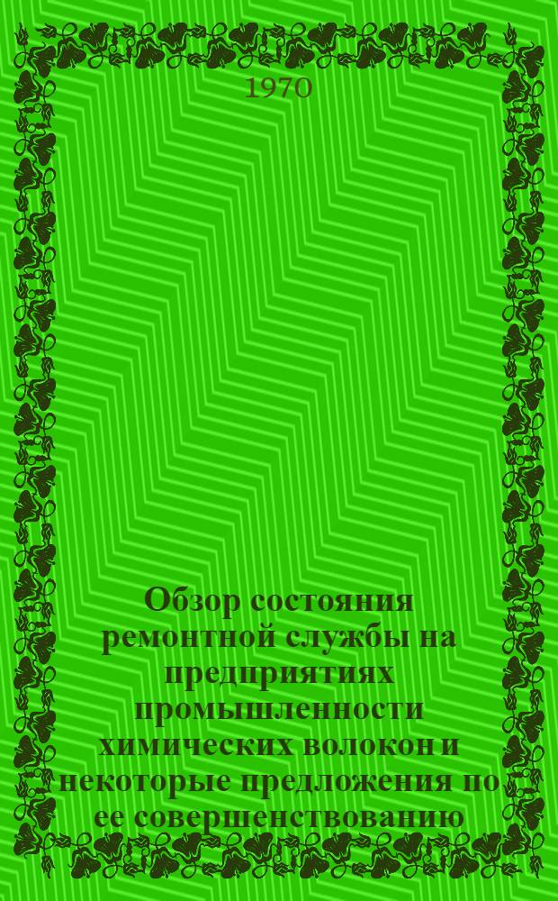 Обзор состояния ремонтной службы на предприятиях промышленности химических волокон и некоторые предложения по ее совершенствованию : Отчет по теме : Разд. 1-2