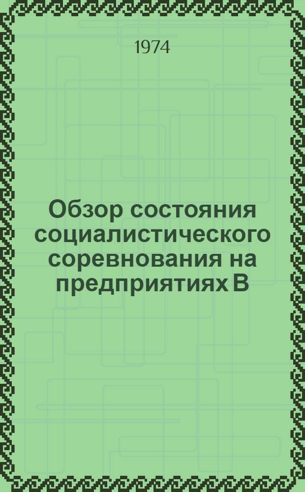 Обзор состояния социалистического соревнования на предприятиях В/О "Союзхимволокно" за III квартал и 9 месяцев 1974 года : Отчет
