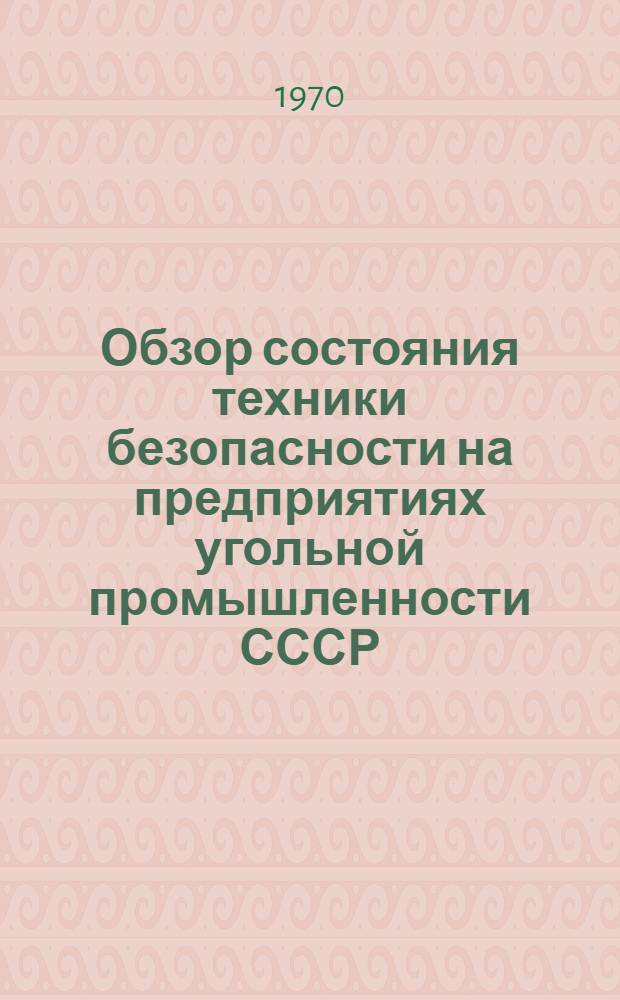 Обзор состояния техники безопасности на предприятиях угольной промышленности СССР