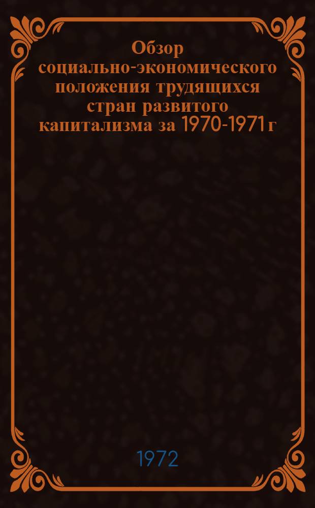 Обзор социально-экономического положения трудящихся стран развитого капитализма за 1970-1971 г.г.