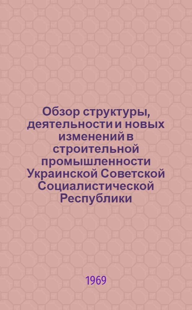 Обзор структуры, деятельности и новых изменений в строительной промышленности Украинской Советской Социалистической Республики