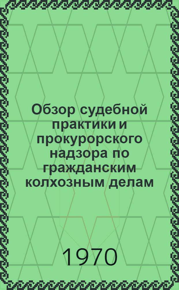 Обзор судебной практики и прокурорского надзора по гражданским колхозным делам