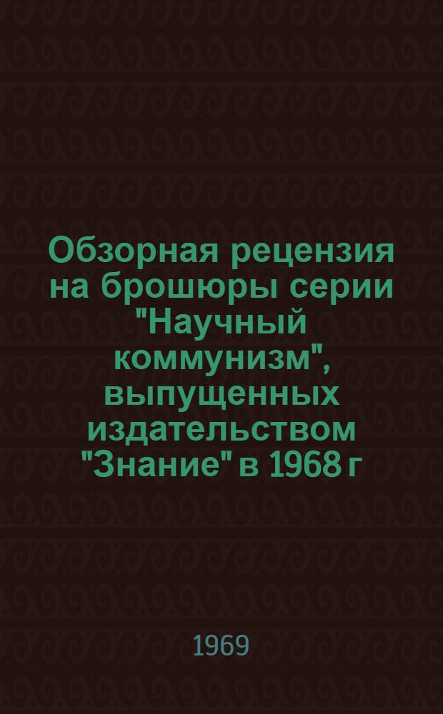 Обзорная рецензия на брошюры серии "Научный коммунизм", выпущенных издательством "Знание" в 1968 г.