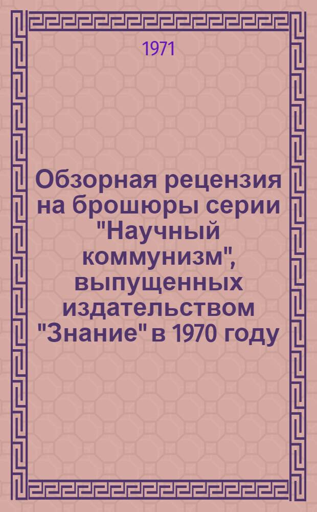 Обзорная рецензия на брошюры серии "Научный коммунизм", выпущенных издательством "Знание" в 1970 году