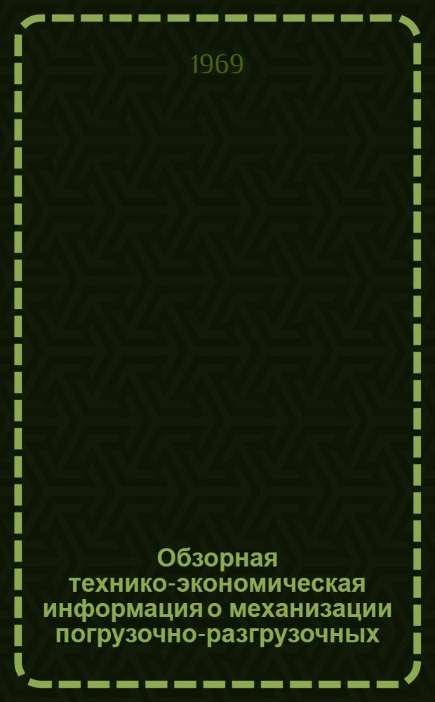 Обзорная технико-экономическая информация о механизации погрузочно-разгрузочных, транспортных и складских работ